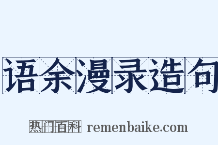 语余漫录造句是什么意思的图片